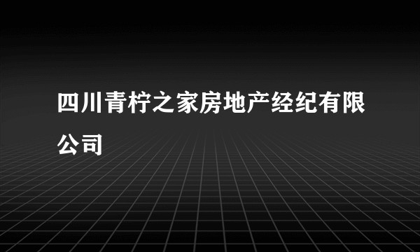 四川青柠之家房地产经纪有限公司