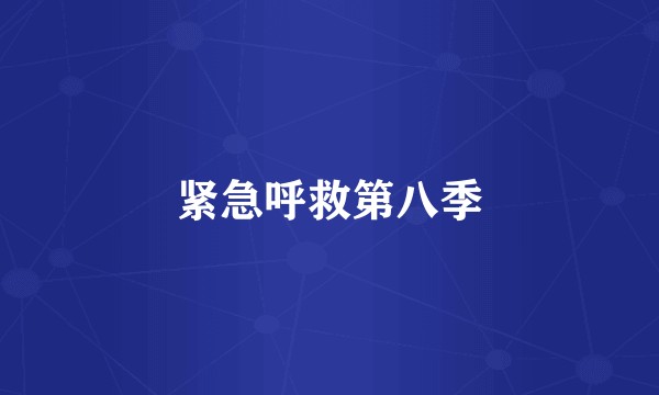 紧急呼救第八季