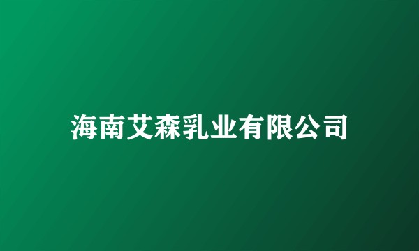 海南艾森乳业有限公司