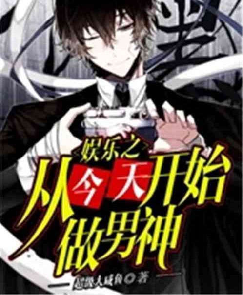 向往的生活之咸鱼仙尊