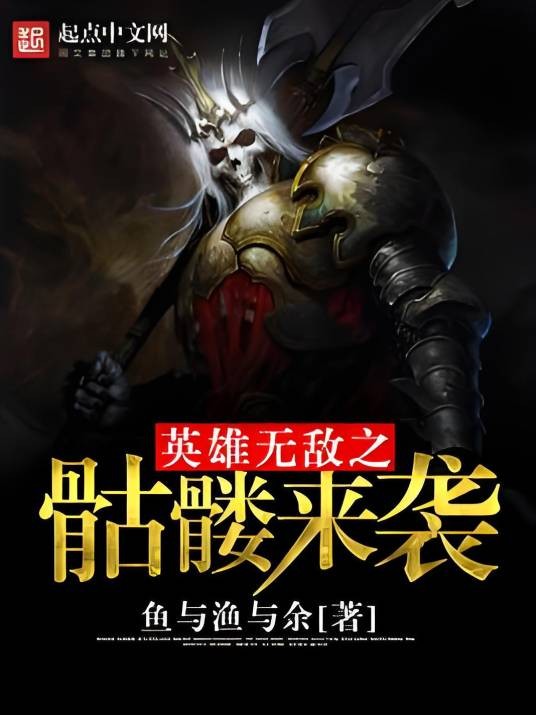英雄无敌之骷髅来袭