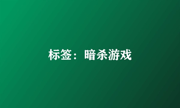 标签：暗杀游戏
