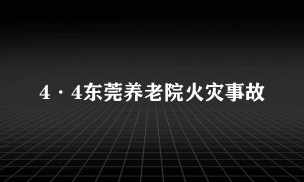 4·4东莞养老院火灾事故