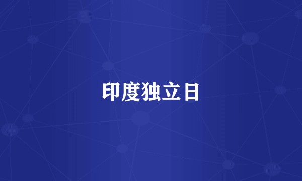 印度独立日