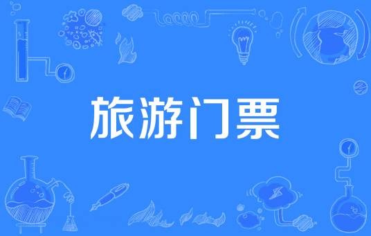 旅游门票