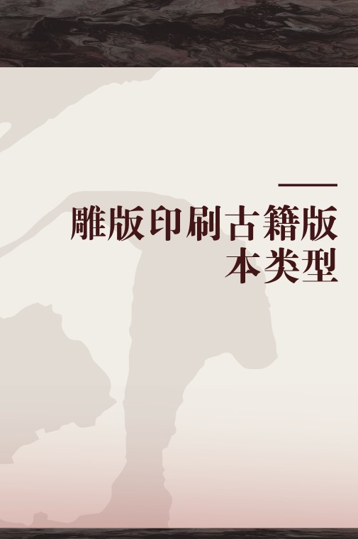 雕版印刷古籍版本类型