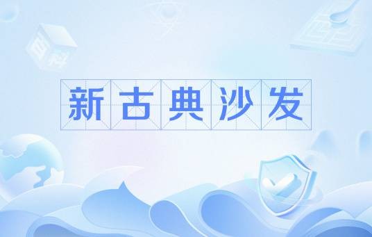新古典沙发