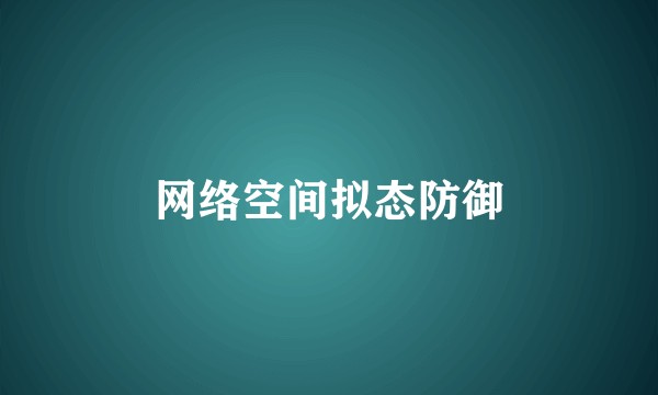 网络空间拟态防御