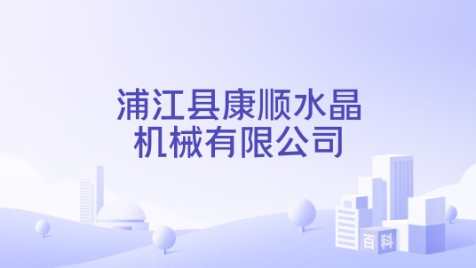 浦江县康顺水晶机械有限公司