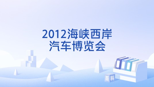 2012海峡西岸汽车博览会
