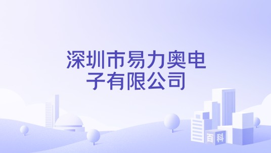 深圳市易力奥电子有限公司