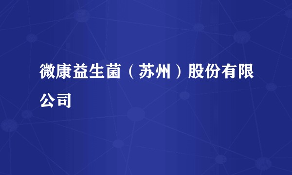 微康益生菌（苏州）股份有限公司