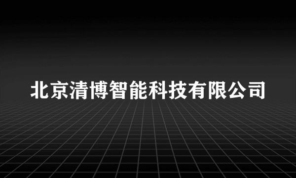 北京清博智能科技有限公司