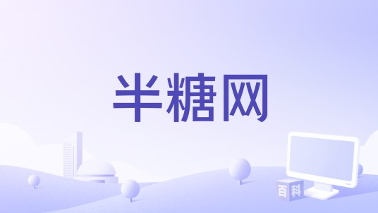 半糖网