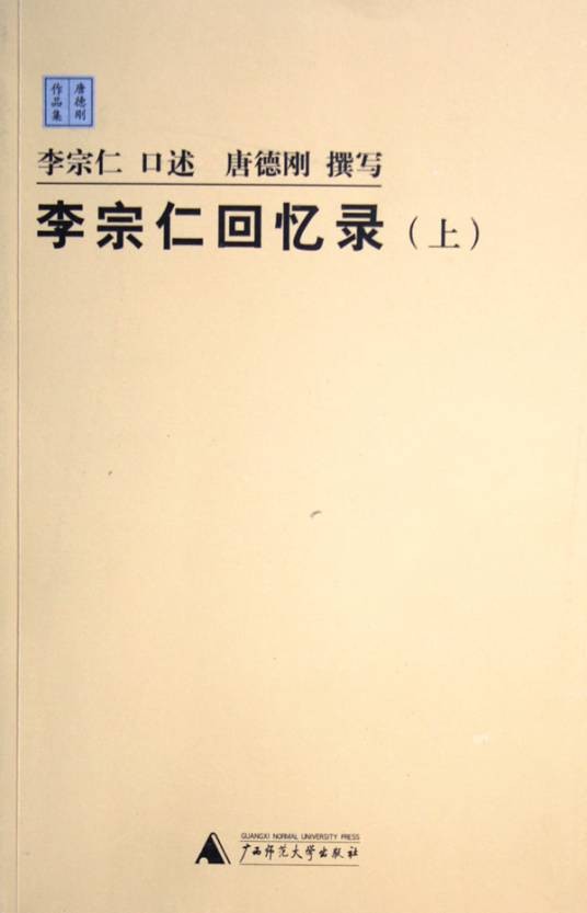 李宗仁回忆录（2005年广西师范大学出版社出版图书）