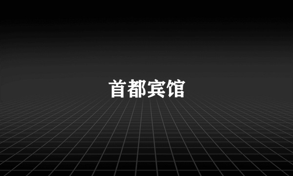 首都宾馆