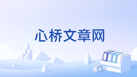 心桥文章网