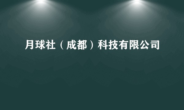 月球社（成都）科技有限公司