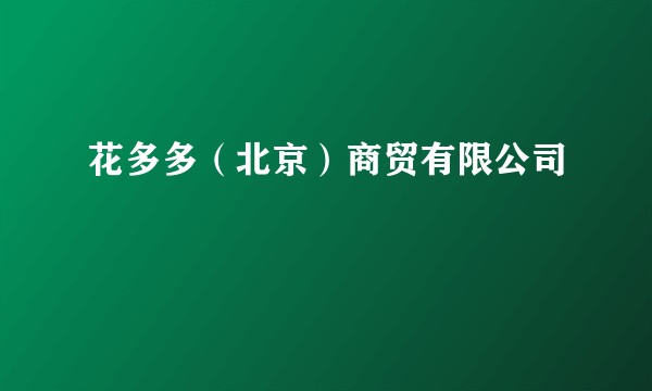 花多多（北京）商贸有限公司