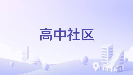 高中社区