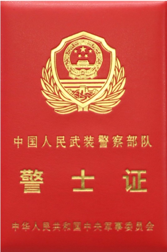 中国人民武装警察部队警士证
