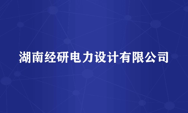 湖南经研电力设计有限公司