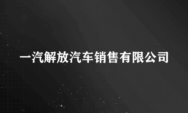 一汽解放汽车销售有限公司
