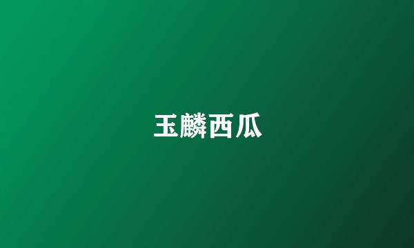 玉麟西瓜