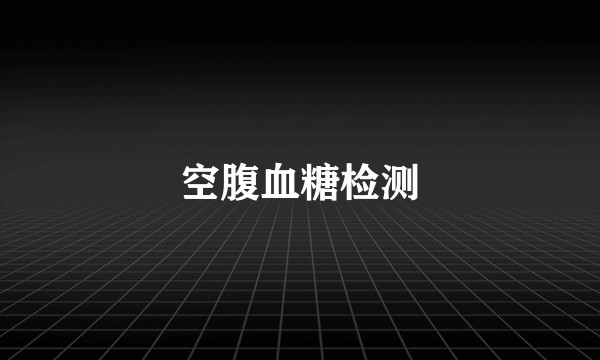 空腹血糖检测