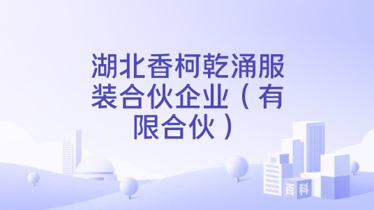 湖北香柯乾涌服装合伙企业(有限合伙)