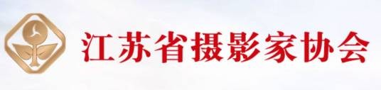 江苏省摄影家协会