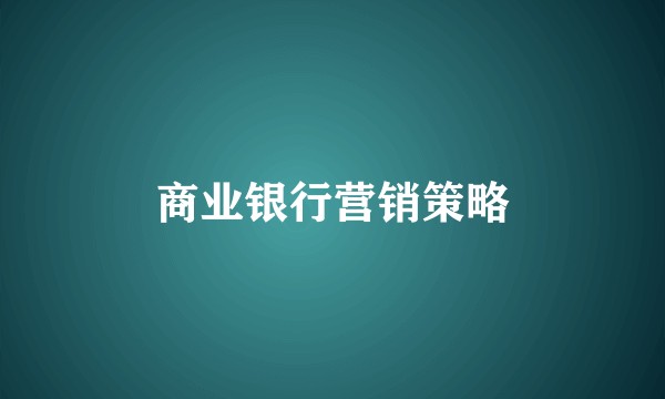 商业银行营销策略