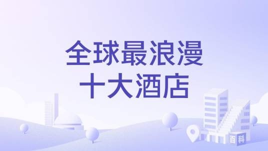 全球最浪漫十大酒店