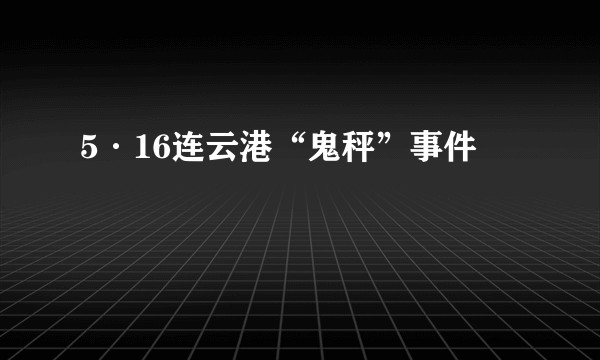 5·16连云港“鬼秤”事件