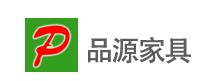 上海品源家具制造有限公司