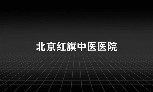 北京红旗中医医院
