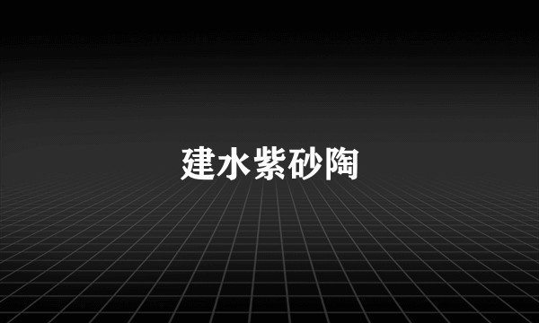 建水紫砂陶