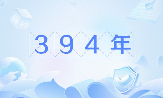 394年