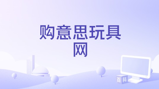 购意思玩具网