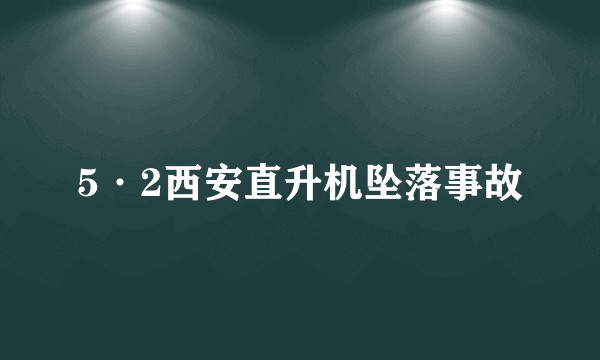 5·2西安直升机坠落事故