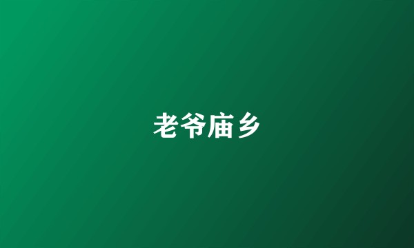 老爷庙乡