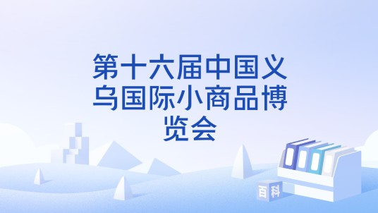 第十六届中国义乌国际小商品博览会