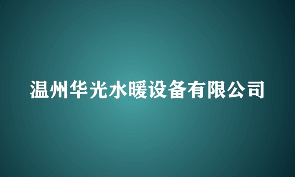 温州华光水暖设备有限公司