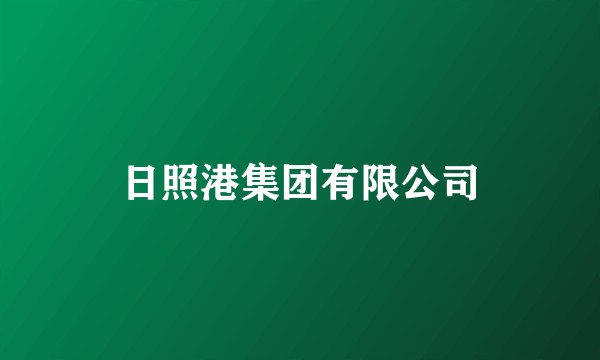 日照港集团有限公司