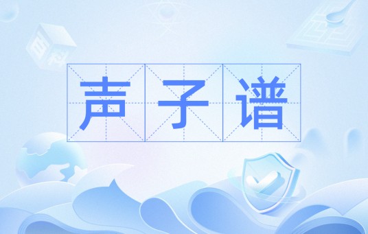 声子谱