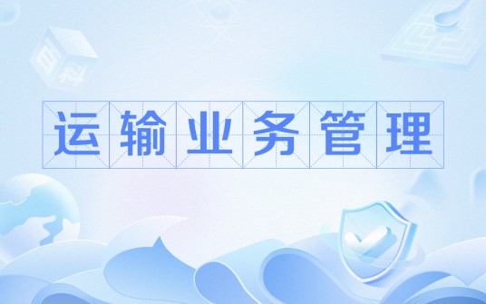 运输业务管理