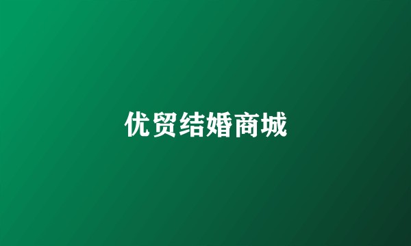 优贸结婚商城