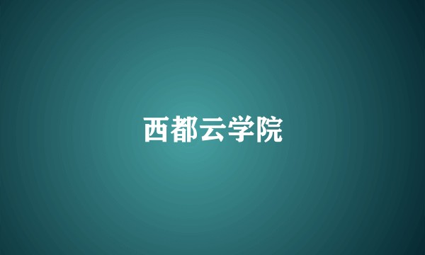 西都云学院
