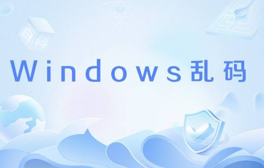 Windows乱码