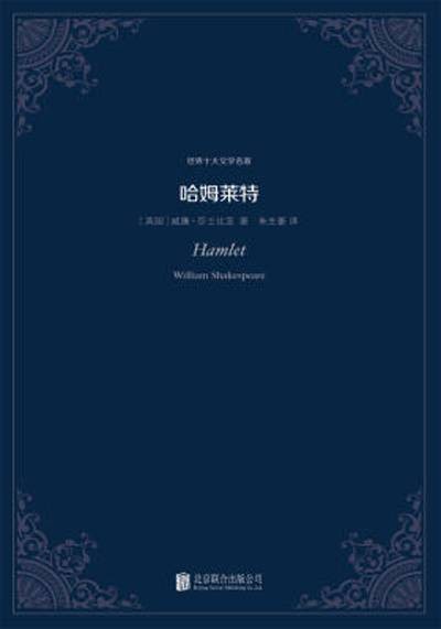 世界十大文学名著:哈姆莱特(2014年北京联合出版公司出版的图书)